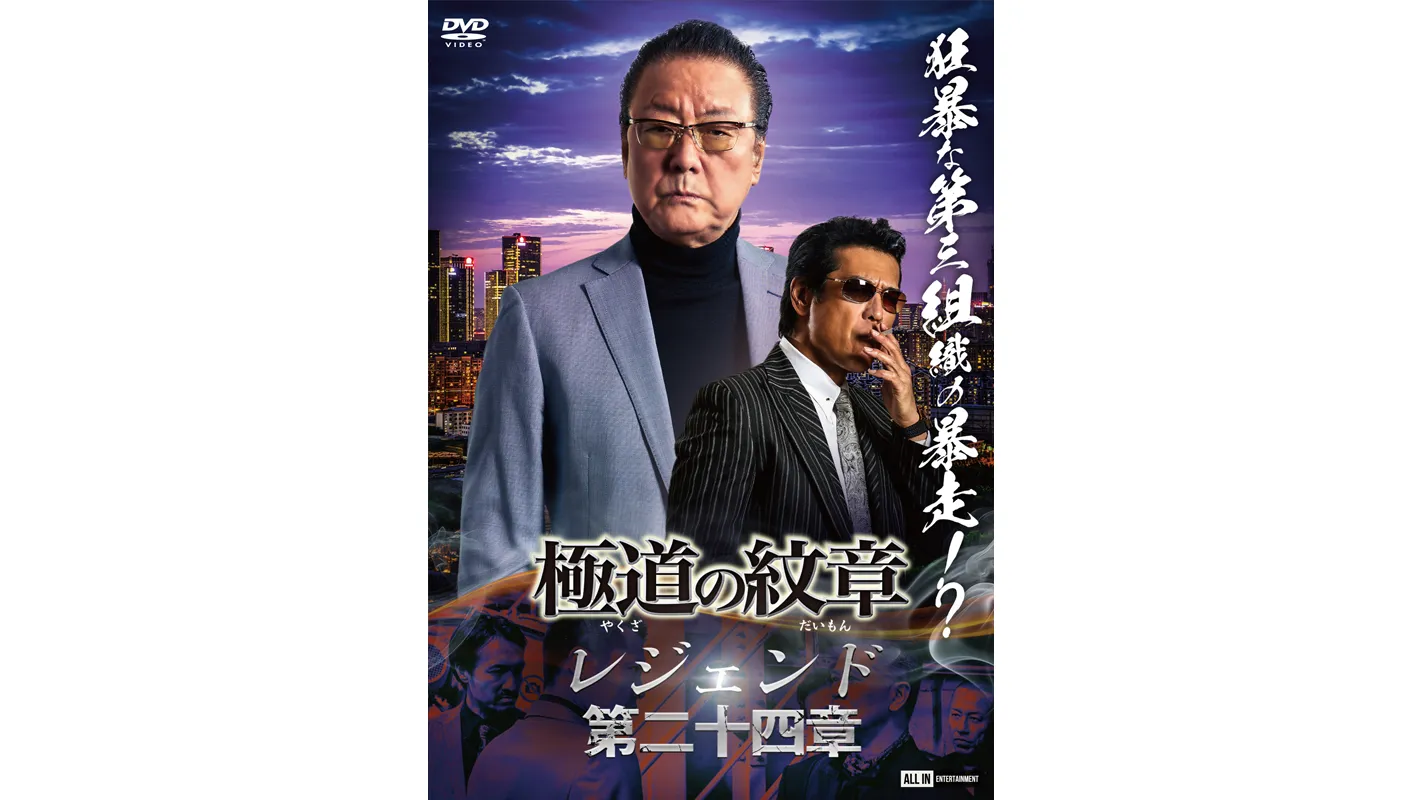 極道の紋章レジェンド第二十四章