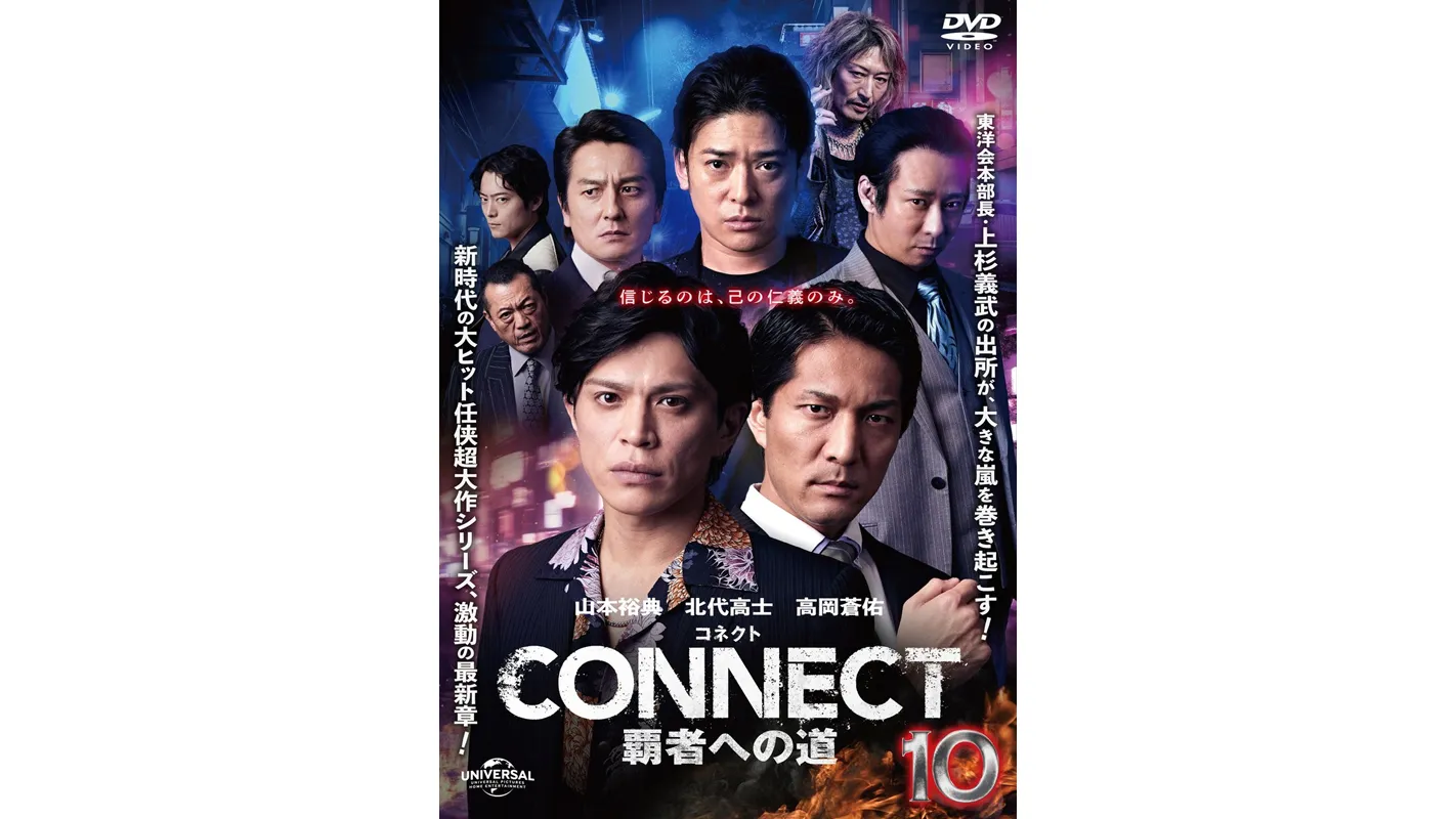 CONNECT覇者への道10
