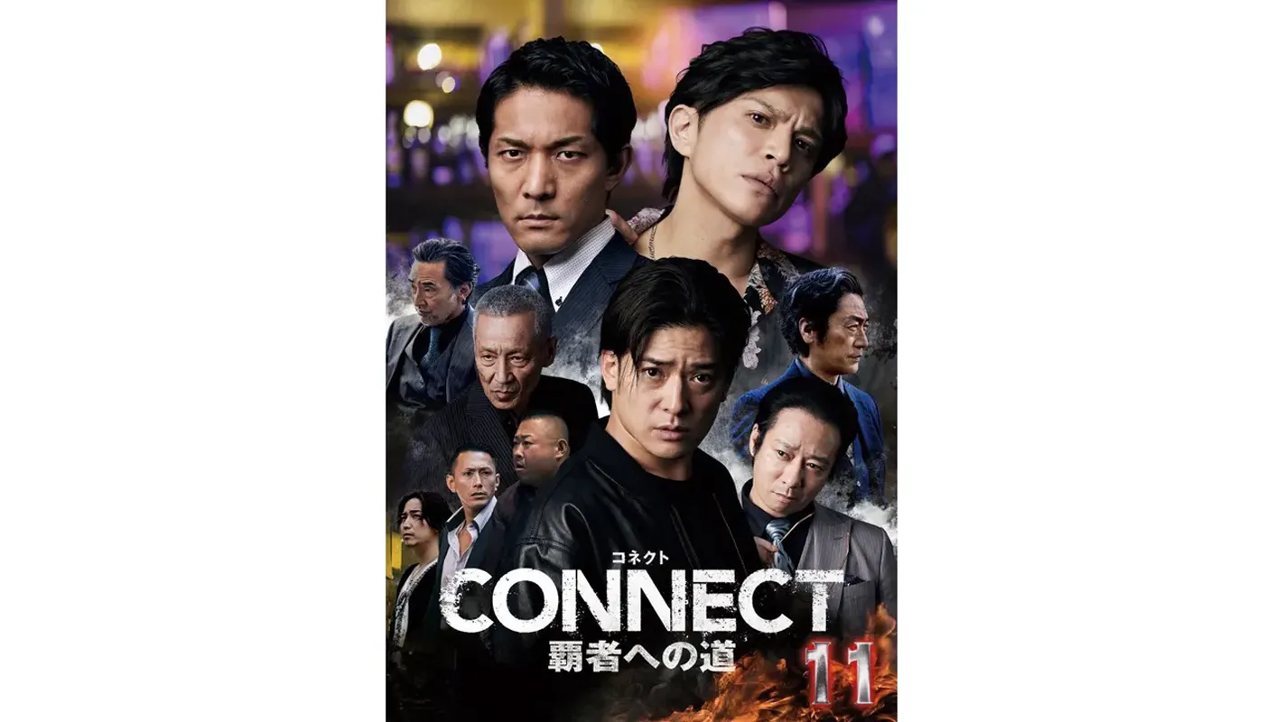 CONNECT覇者への道11