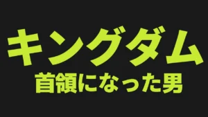ct_キングダム首領になった男