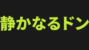 ct_静かなるドン