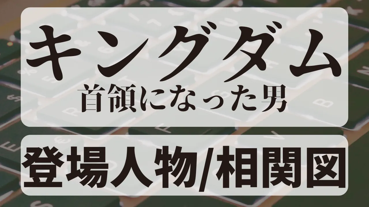 キングダム首領になった男_登場人物