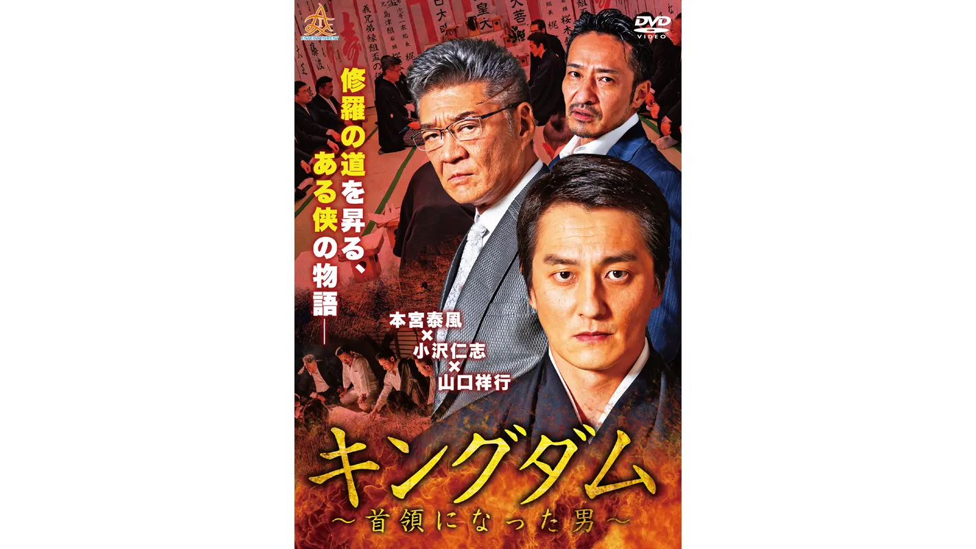 キングダム ～首領になった男～