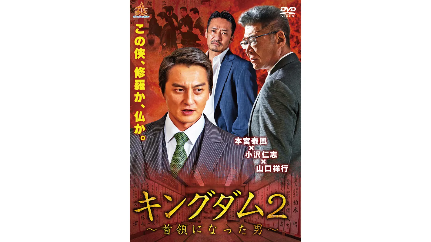 キングダム2 ～首領になった男～