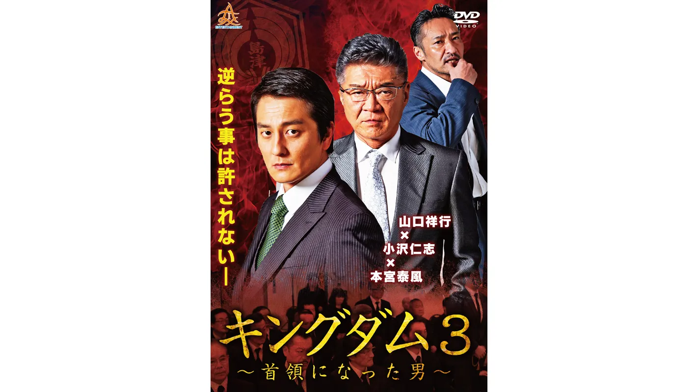 キングダム3 ～首領になった男～