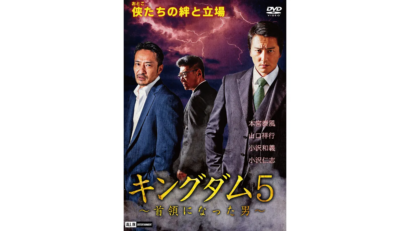 キングダム5 ～首領になった男～