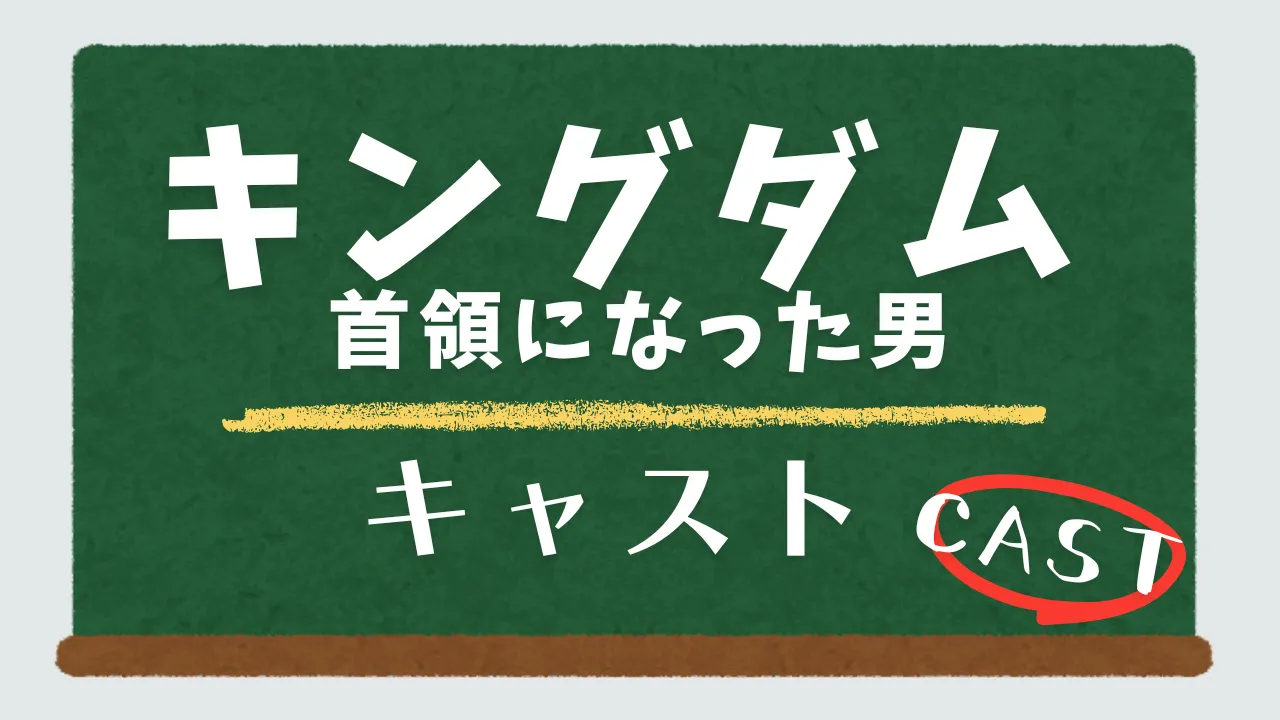 キングダム～首領になった男～キャスト