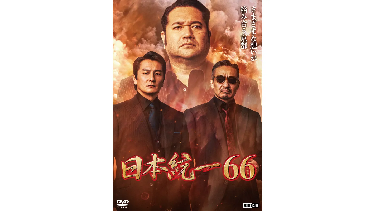 日本統一66