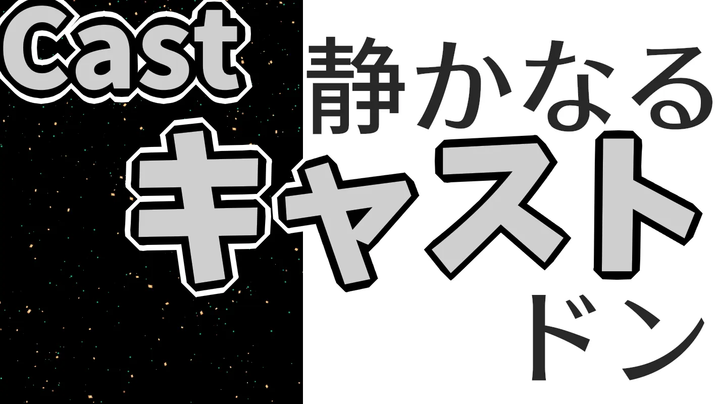 静かなるドン‗キャスト