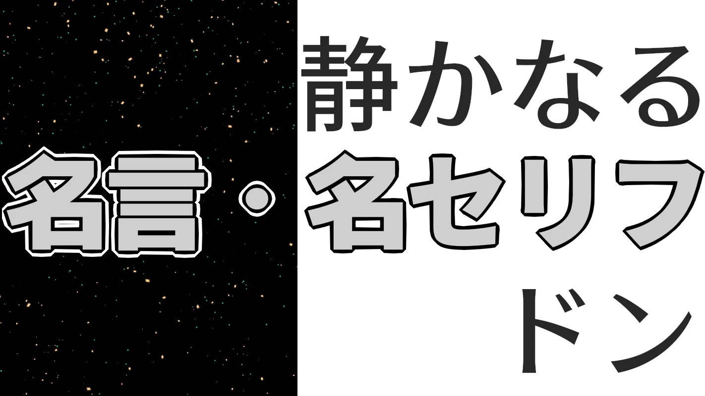 静かなるドン‗名言・名セリフ
