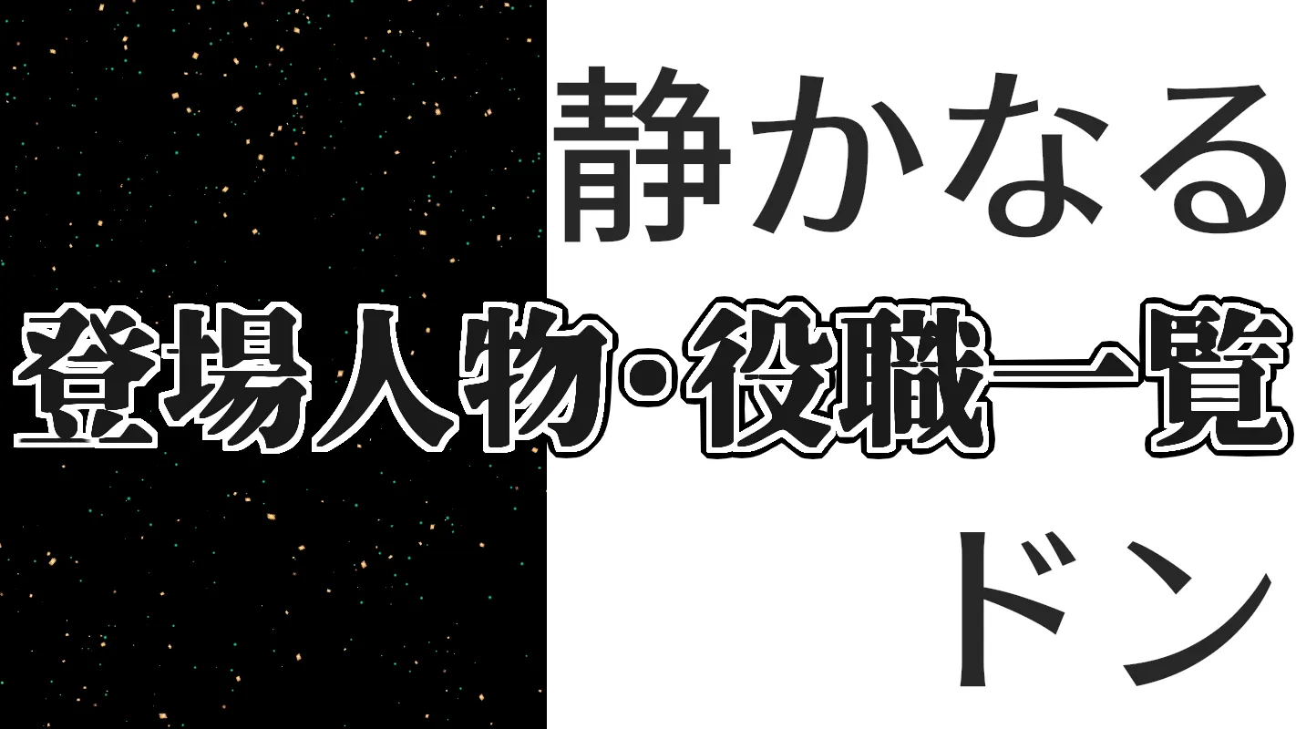 静かなるドン_登場人物