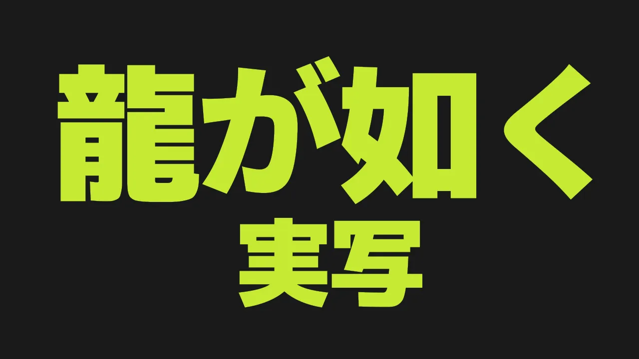 龍が如く(実写)
