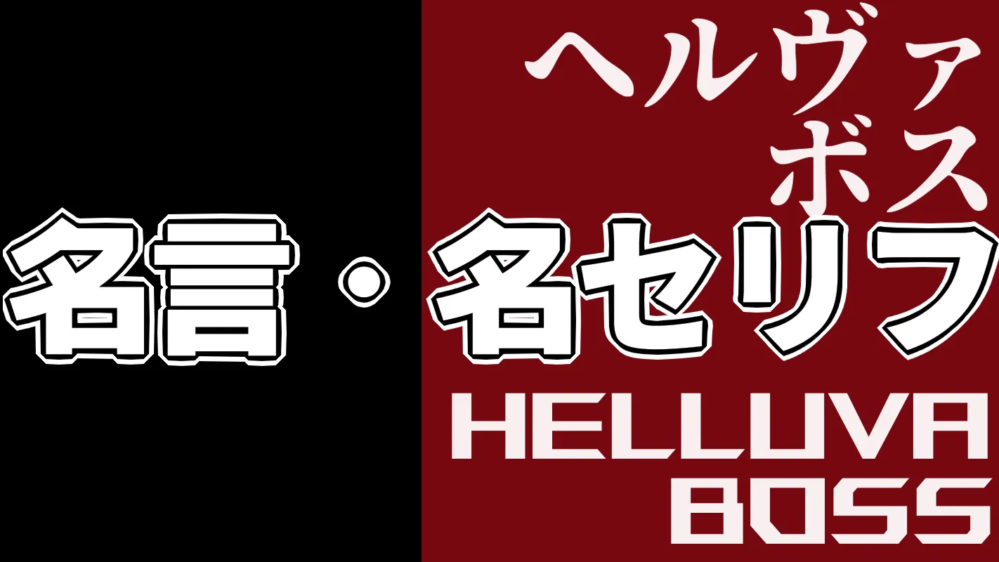 ヘルヴァ・ボス_名言