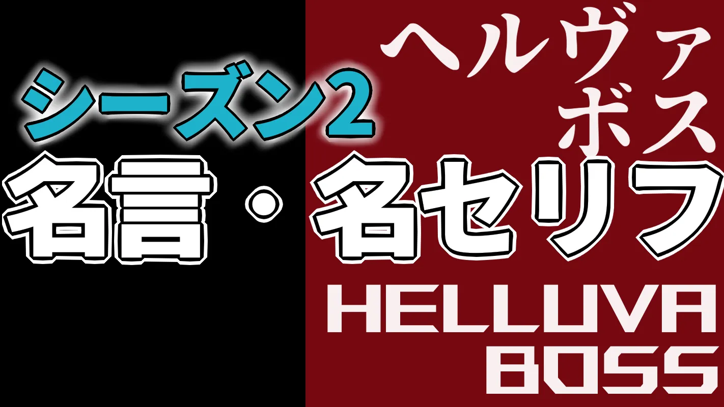 ヘルヴァ・ボス：シーズン2_名言