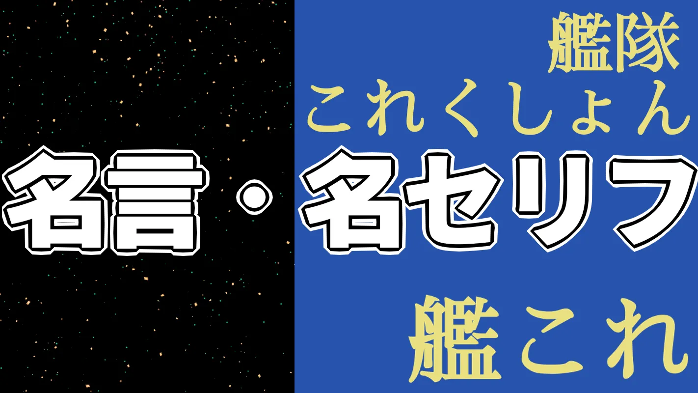 艦これ‗名言名セリフ