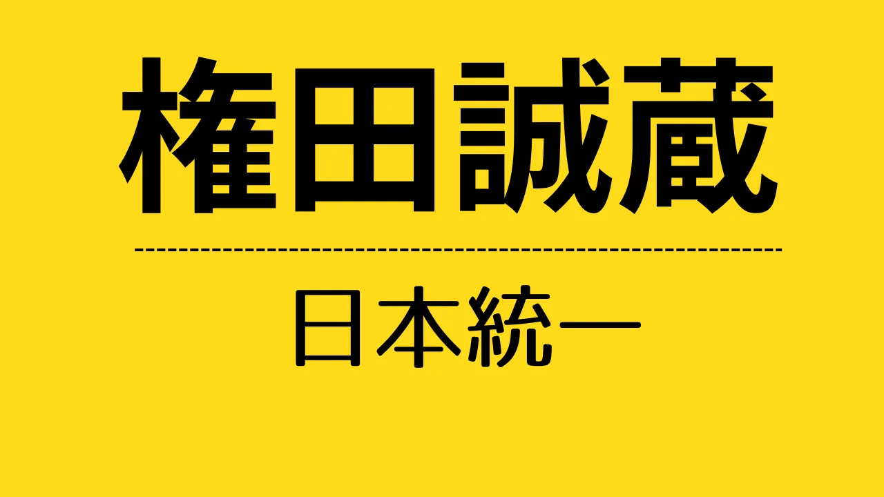 nt_権田誠蔵