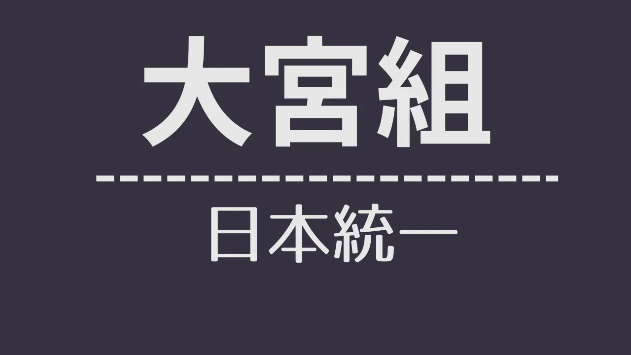 nt_大宮組