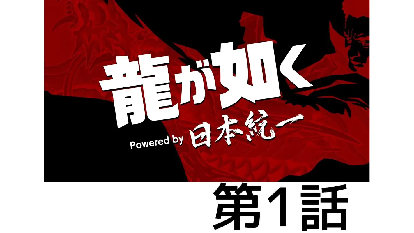 龍が如く Powered by 日本統一_第1話
