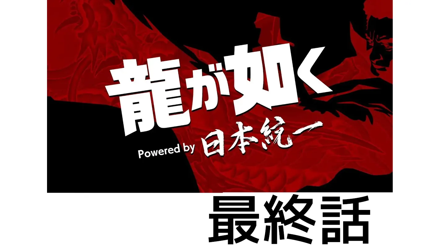 龍が如く Powered by 日本統一_第3話