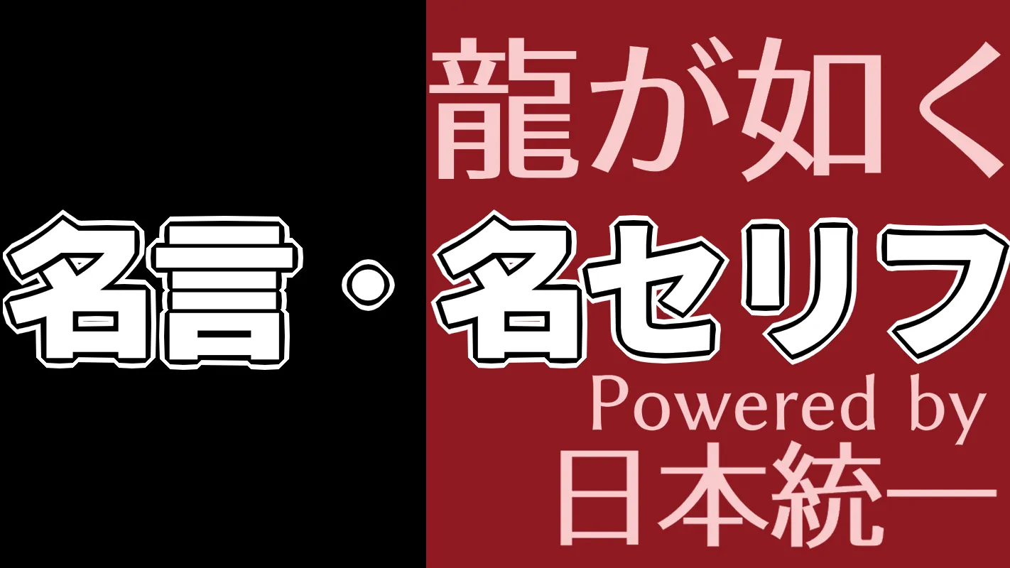 龍が如く Powered by 日本統一_名言