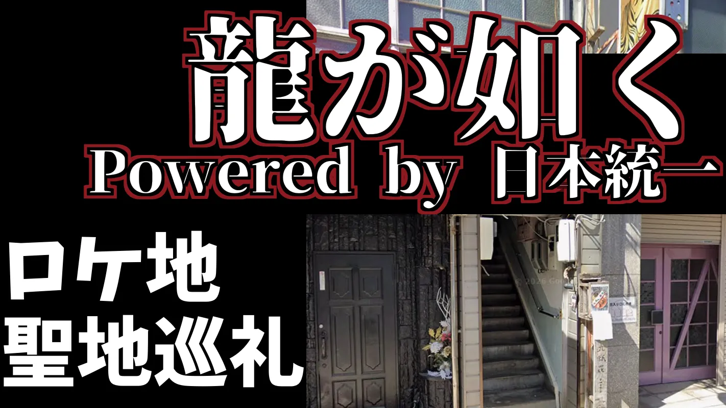 龍が如く Powered by 日本統一‗聖地巡礼