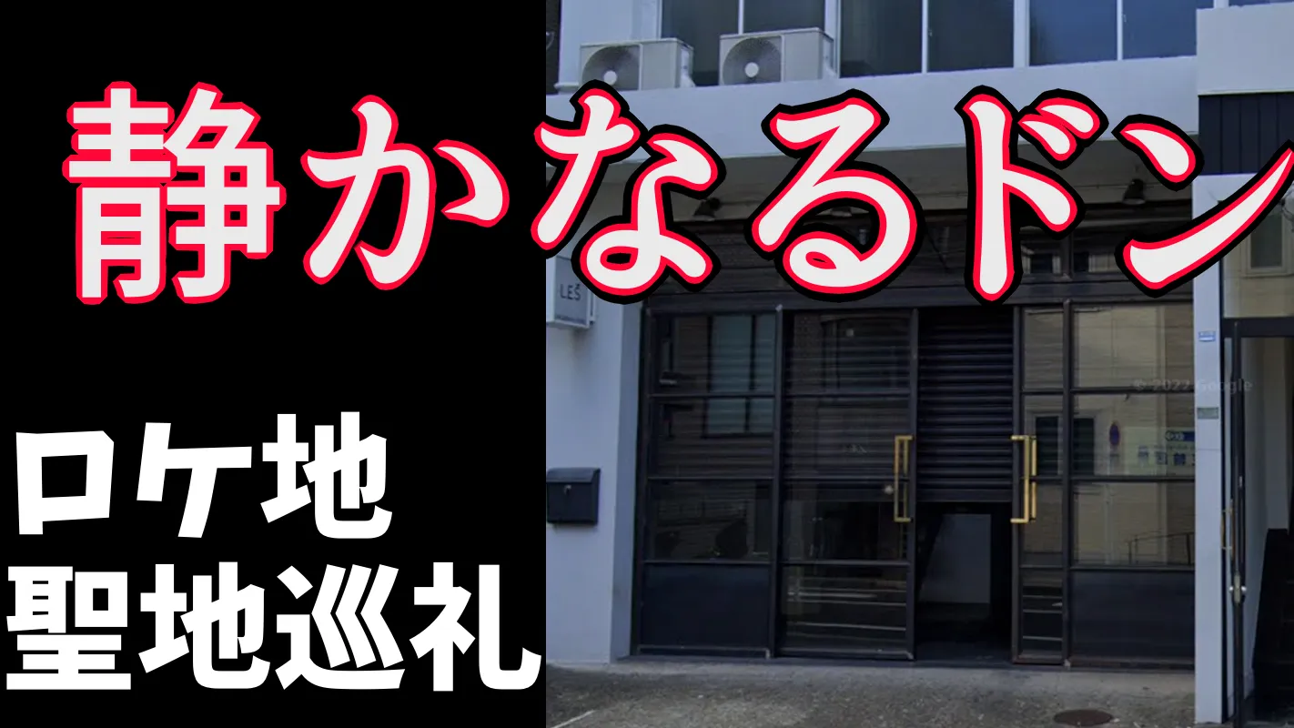 静かなるドン‗聖地巡礼