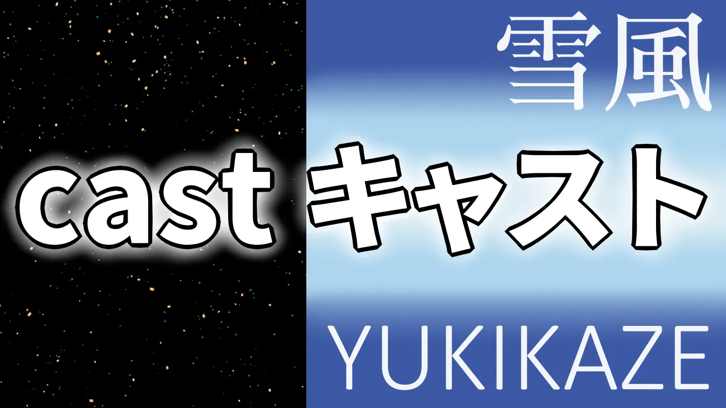 雪風 YUKIKAZE‗キャスト