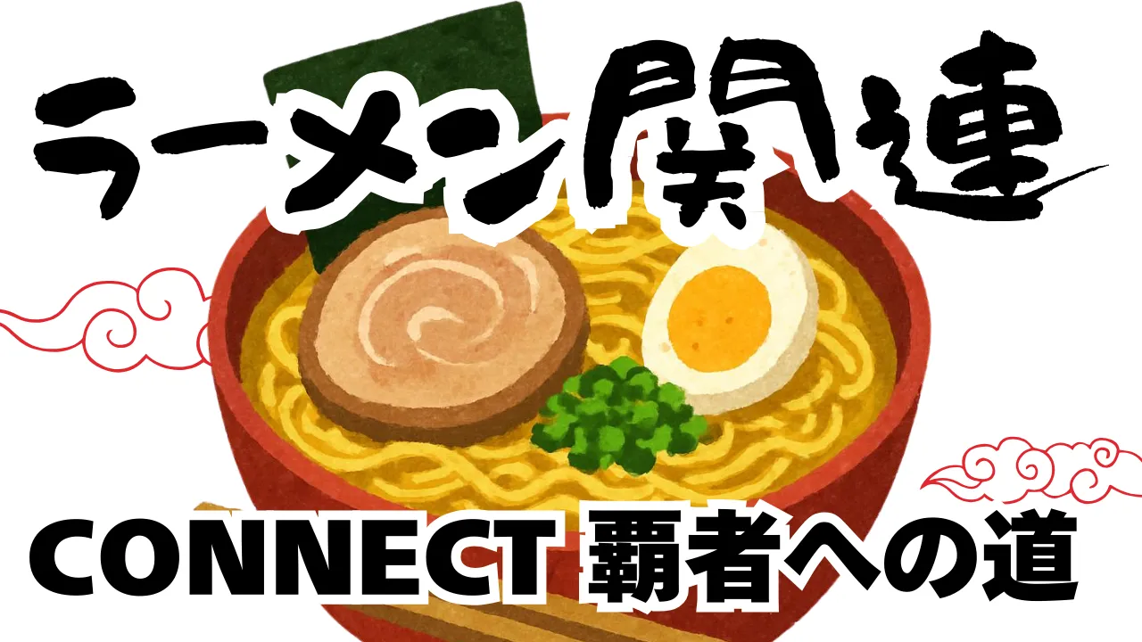 CONNECT 覇者への道‗ラーメン
