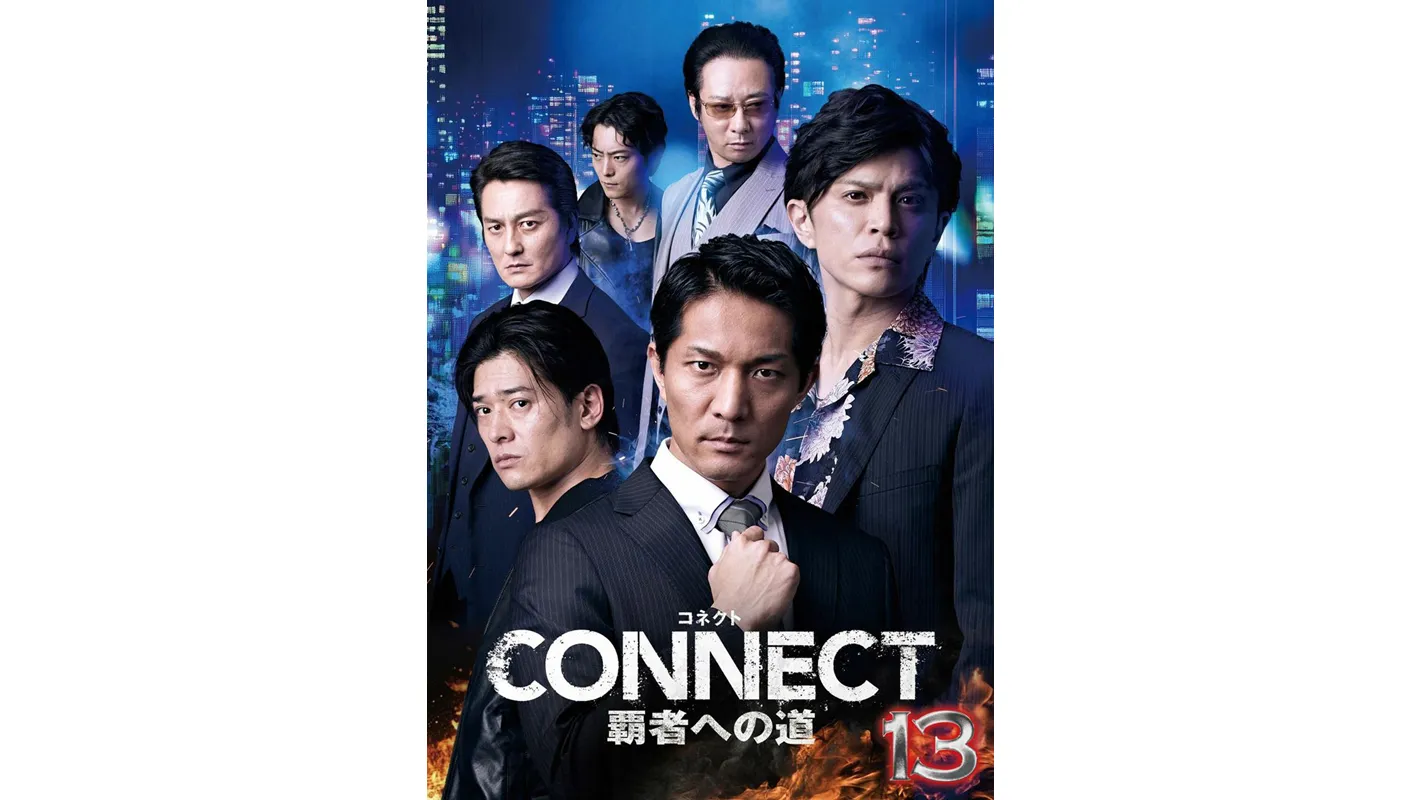 CONNECT覇者への道13