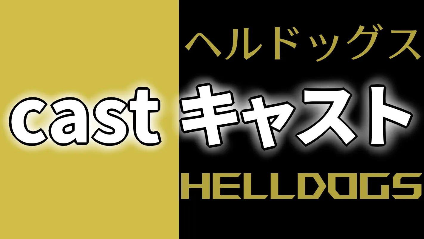 ヘルドッグス‗キャスト