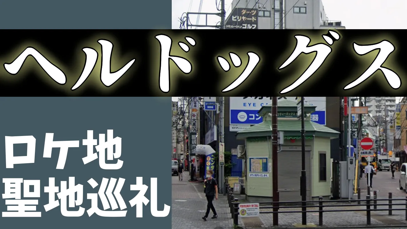 ヘルドッグス‗聖地巡礼