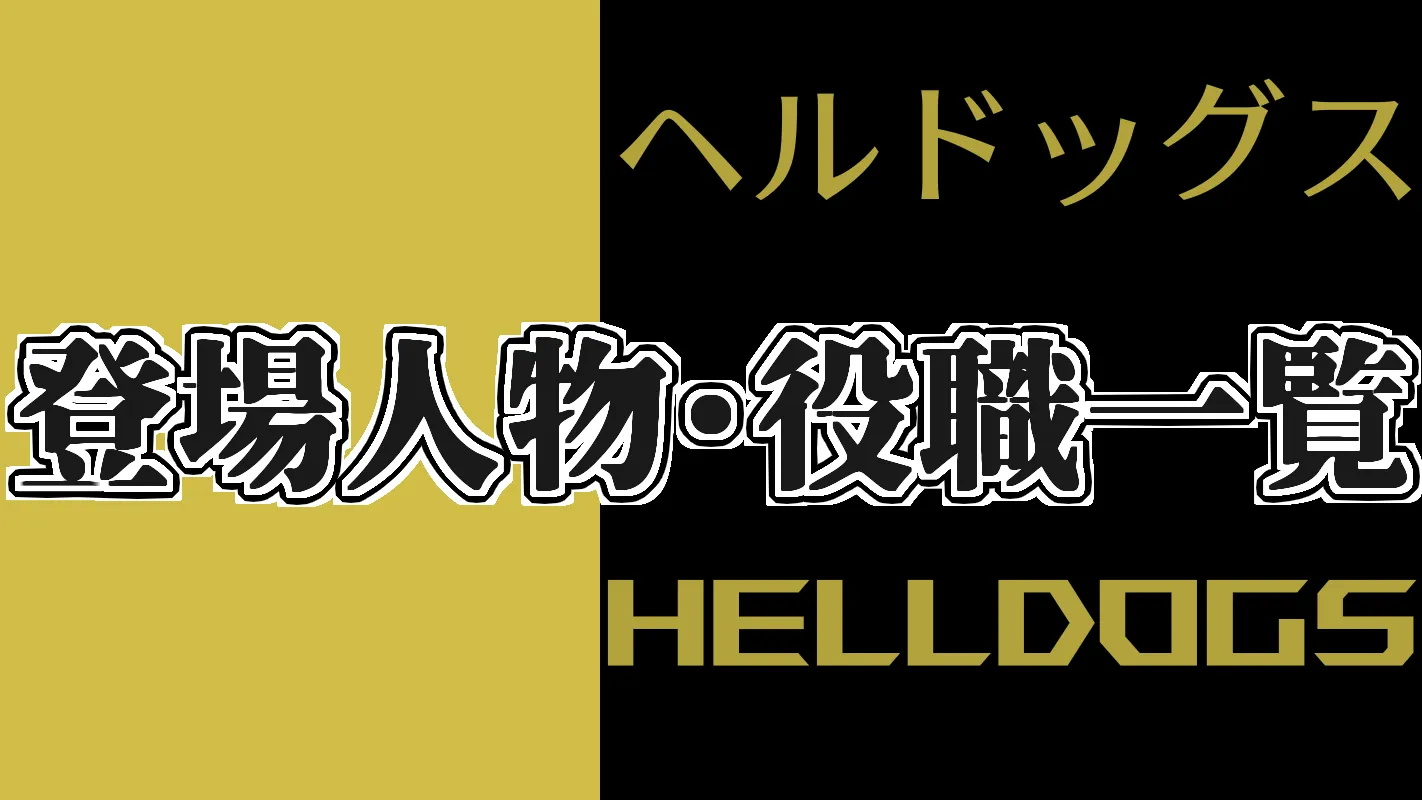 ヘルドッグス‗登場人物・役職一覧
