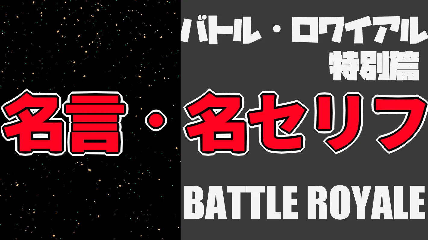 バトルロワイアル特別編‗名言名セリフ