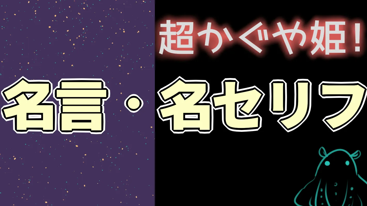 超かぐや姫！‗名言名セリフ