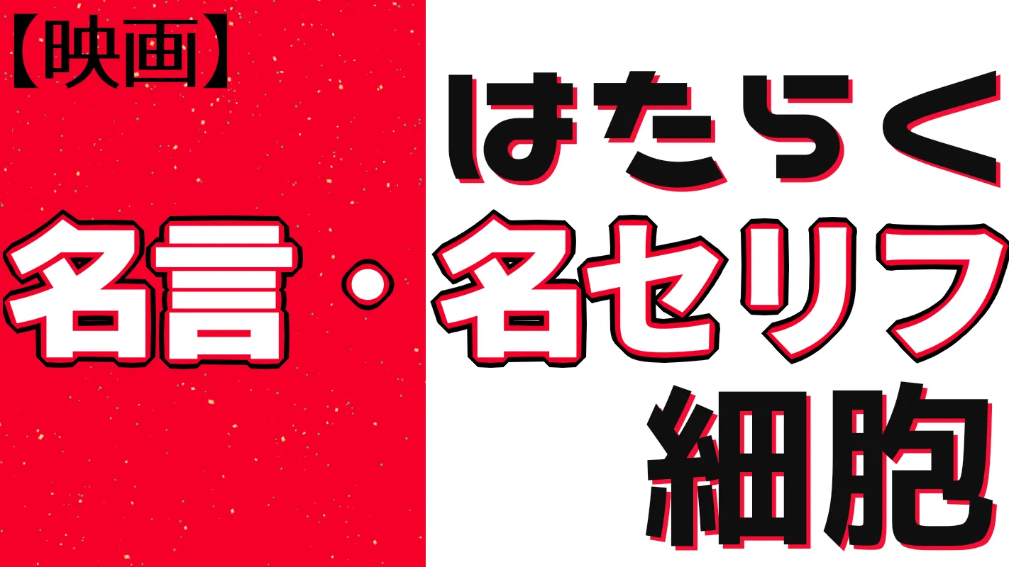 はたらく細胞‗名言名セリフ