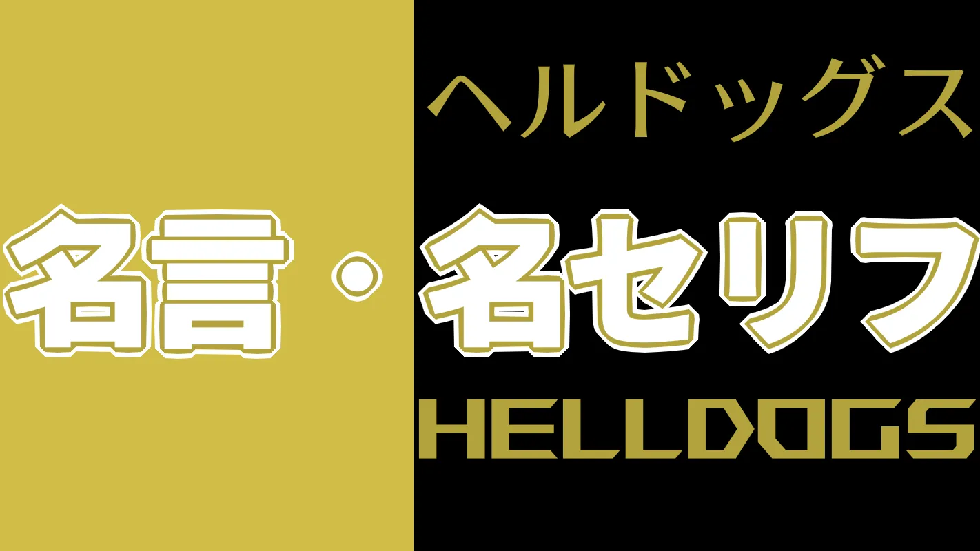 ヘルドッグス‗名言名セリフ