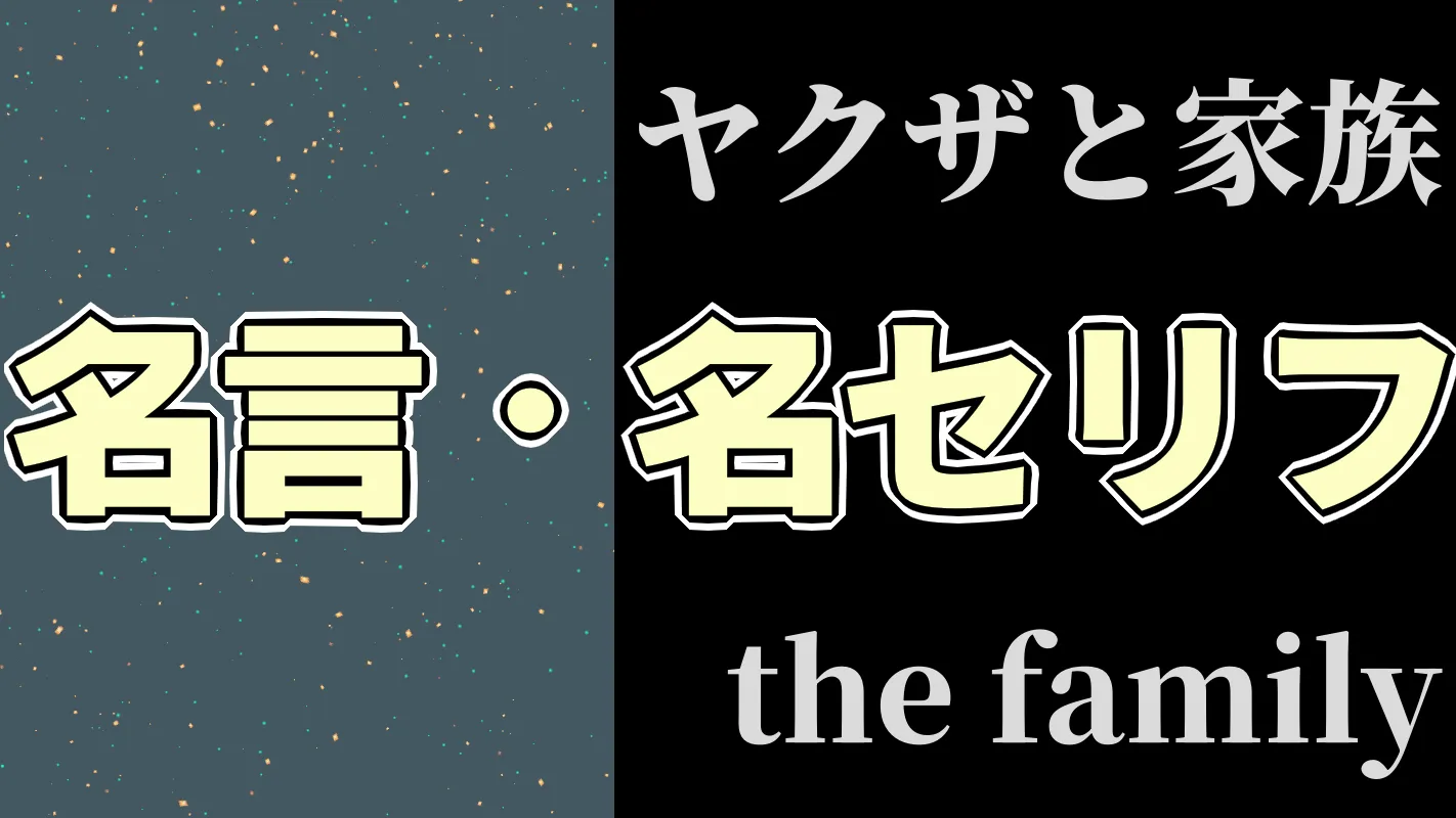 ヤクザと家族 the family‗名言名セリフ