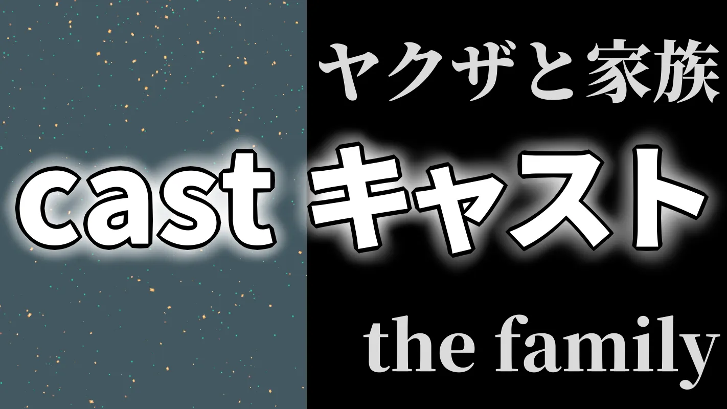 ヤクザと家族 the family‗キャスト