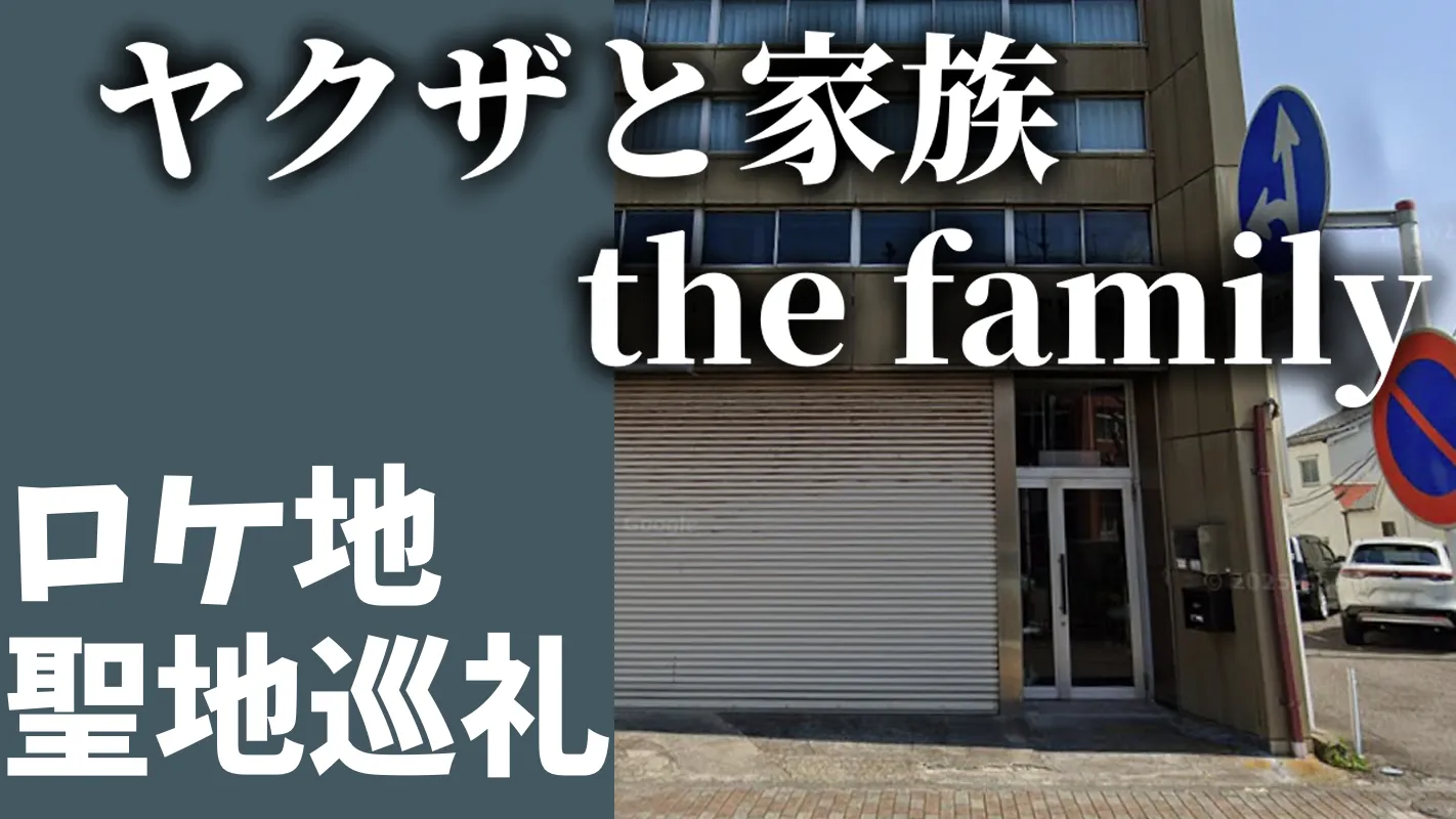 ヤクザと家族 the family‗聖地巡礼
