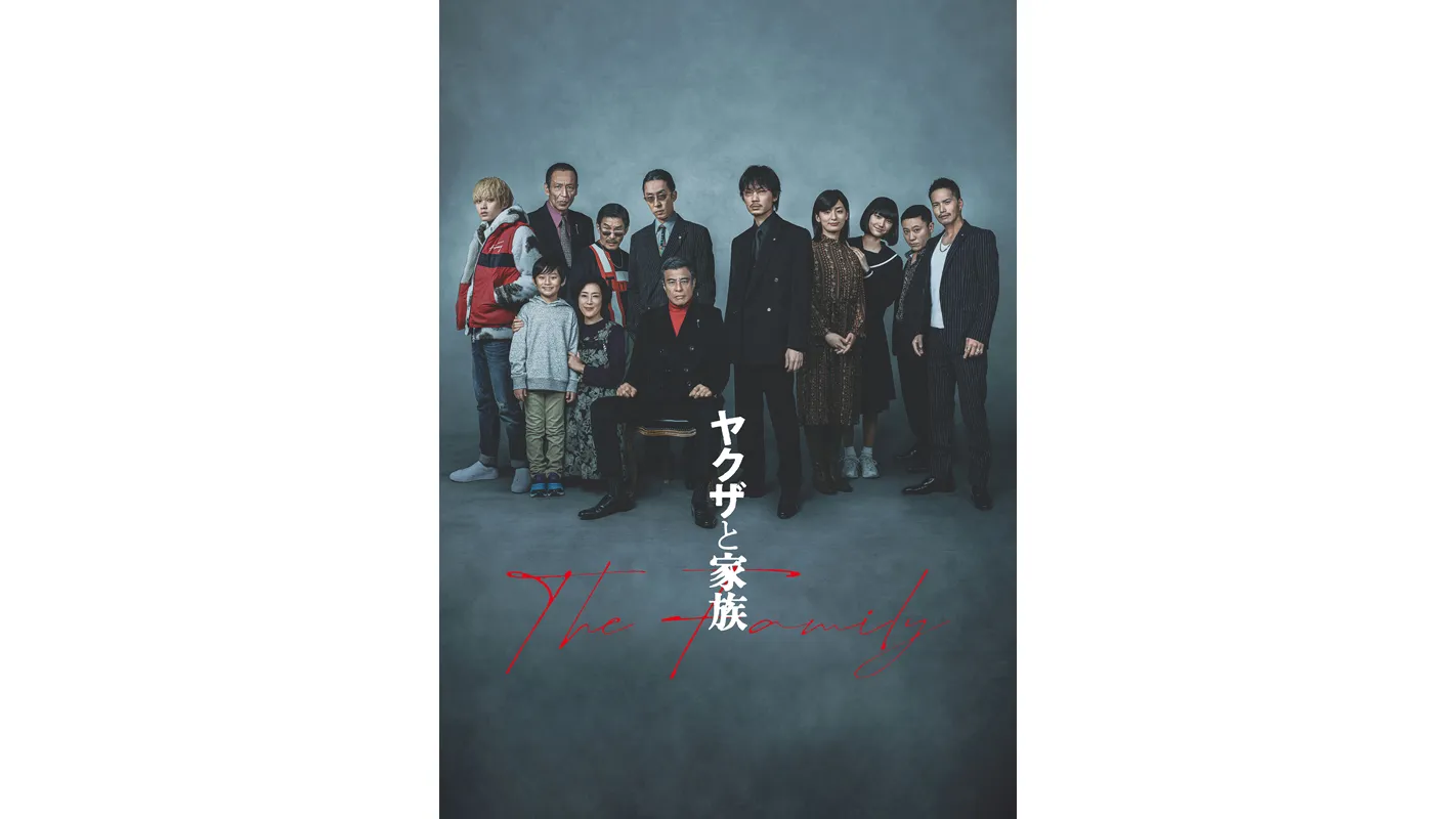 ヤクザと家族 The Family