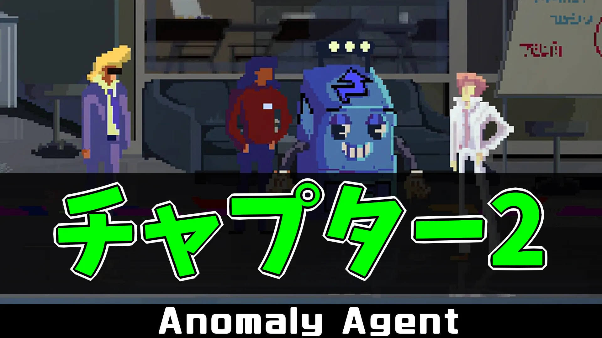 aa_チャプター2