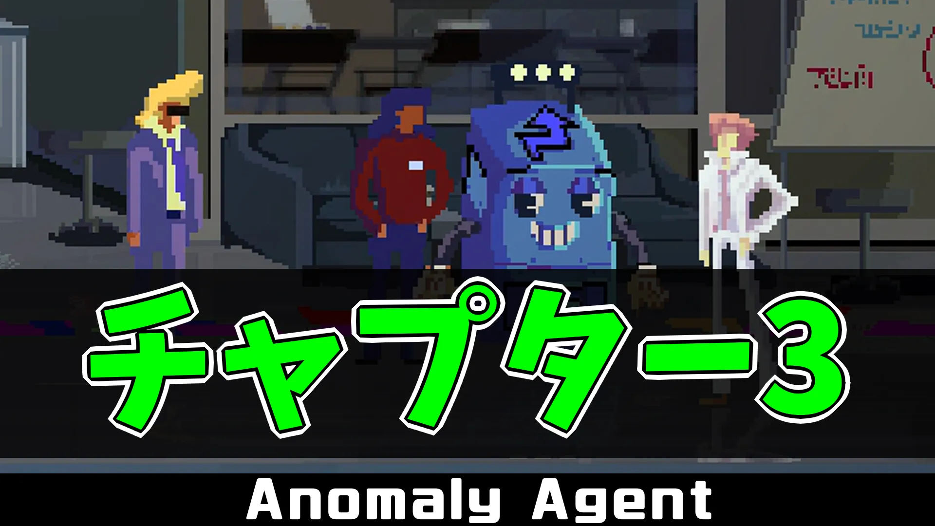 aa_チャプター3