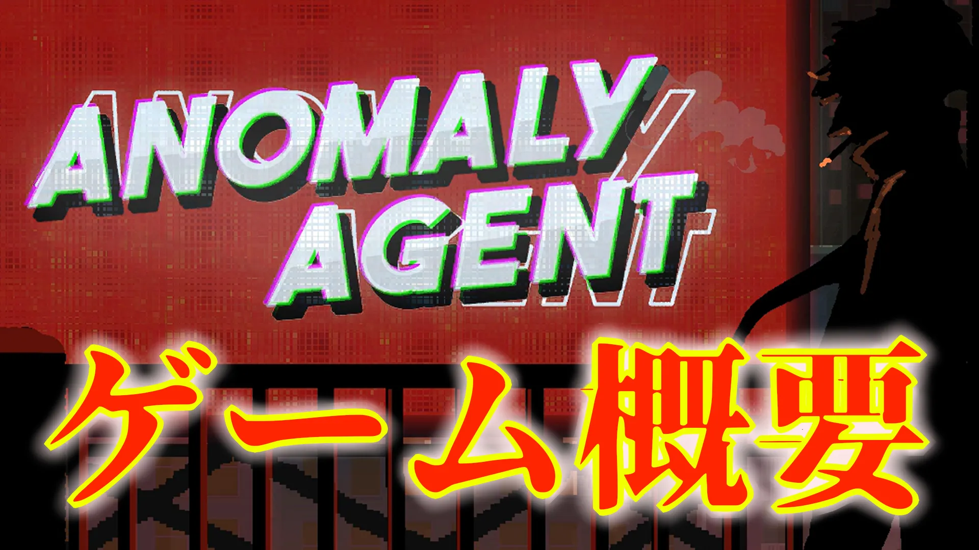 Anomaly‗Agent＝ゲーム概要