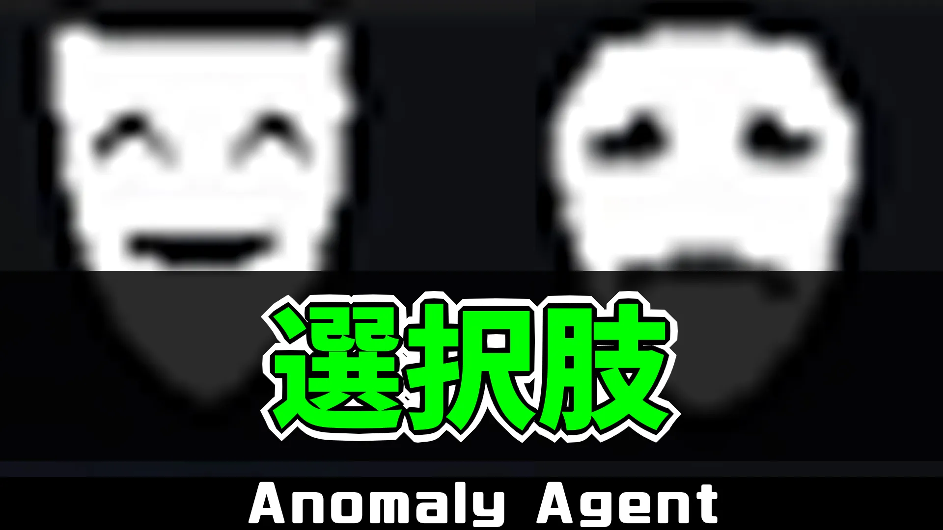 aa_選択肢（肯定/否定）