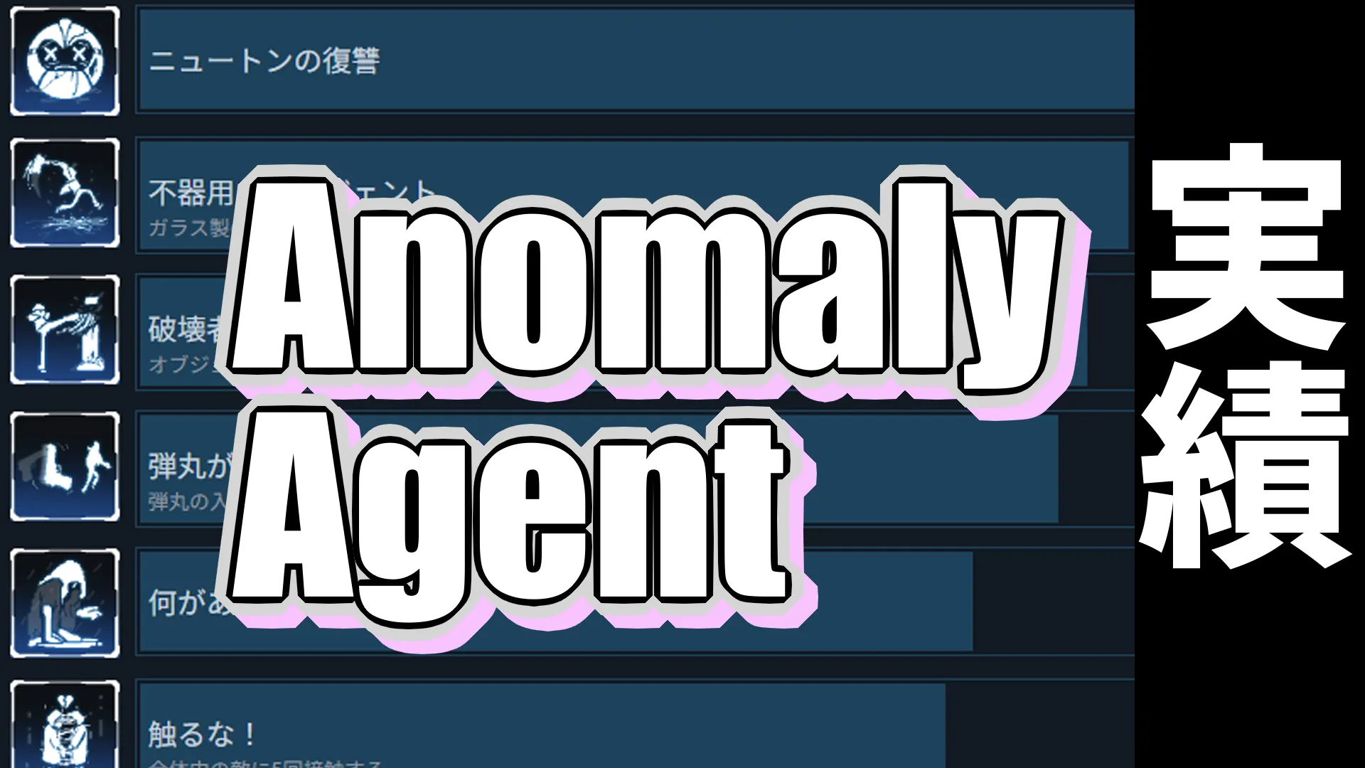 Anomaly‗Agent＝実績