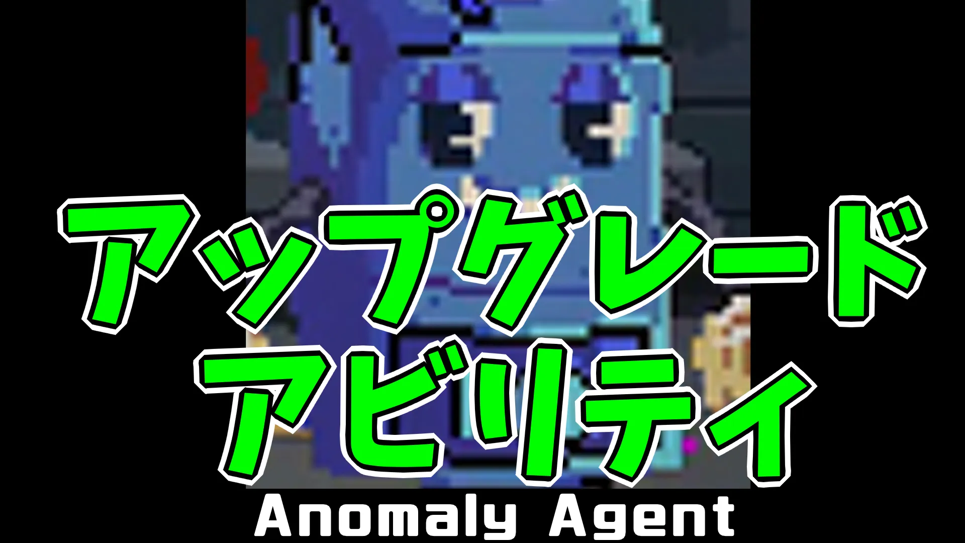 aa_アップグレード/アビリティ