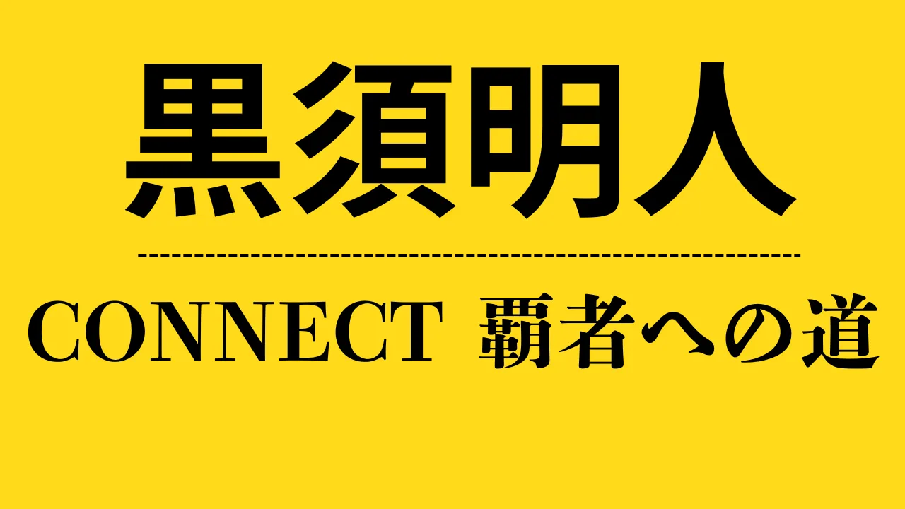 ch_黒須明人