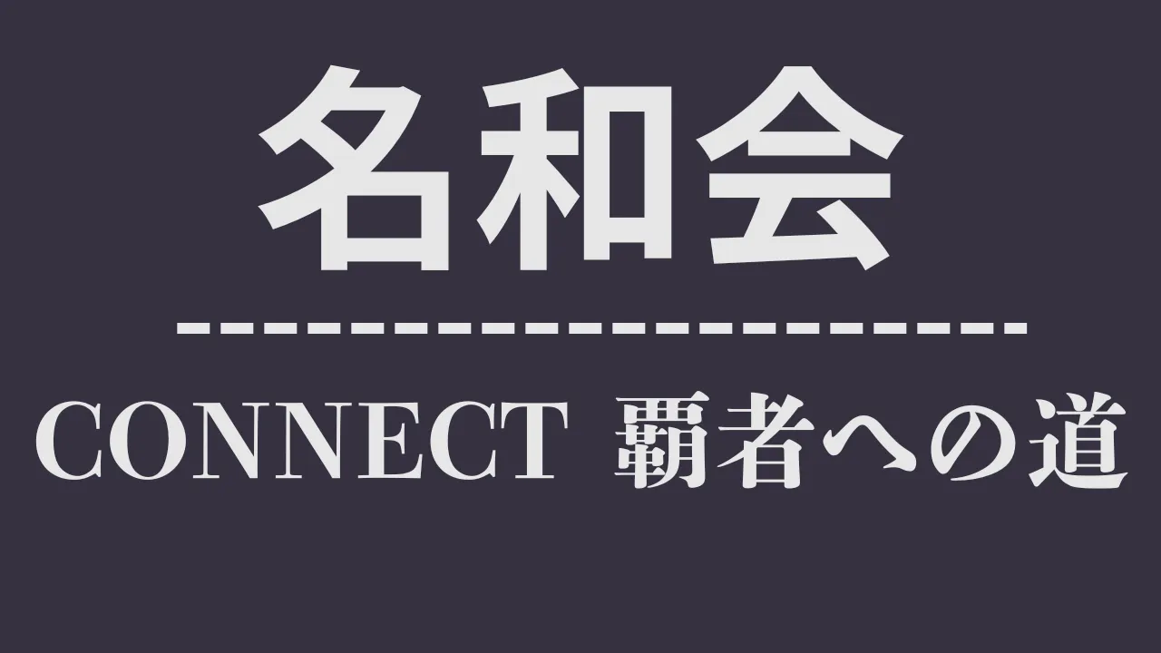 ch_名和会