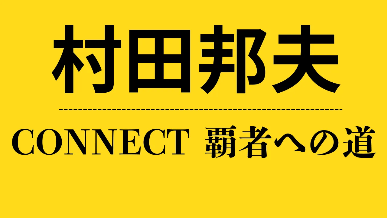 ch_村田邦夫