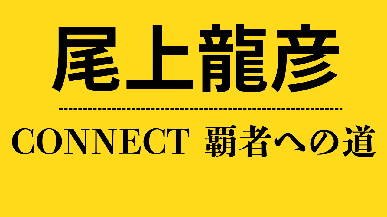 ch_尾上龍彦